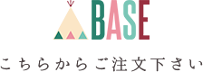 BASE こちらからご注文ください